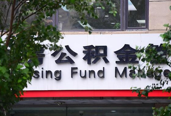 公积金要取-济源公积金代办平台